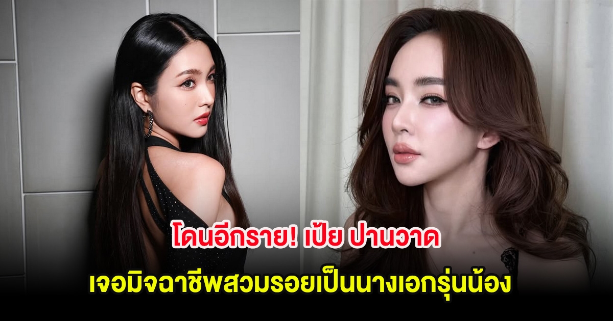 โดนอีกราย! เป้ย ปานวาด เจอมิจฉาชีพสวมรอยเป็นนางเอกรุ่นน้อง ทักยืมเงิน