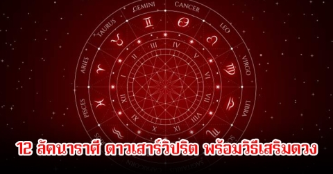 โหรรัตนโกสินทร์ ดวง 12 ลัคนาราศี ดาวเสาร์วิปริต พร้อมวิธีเสริมดวง