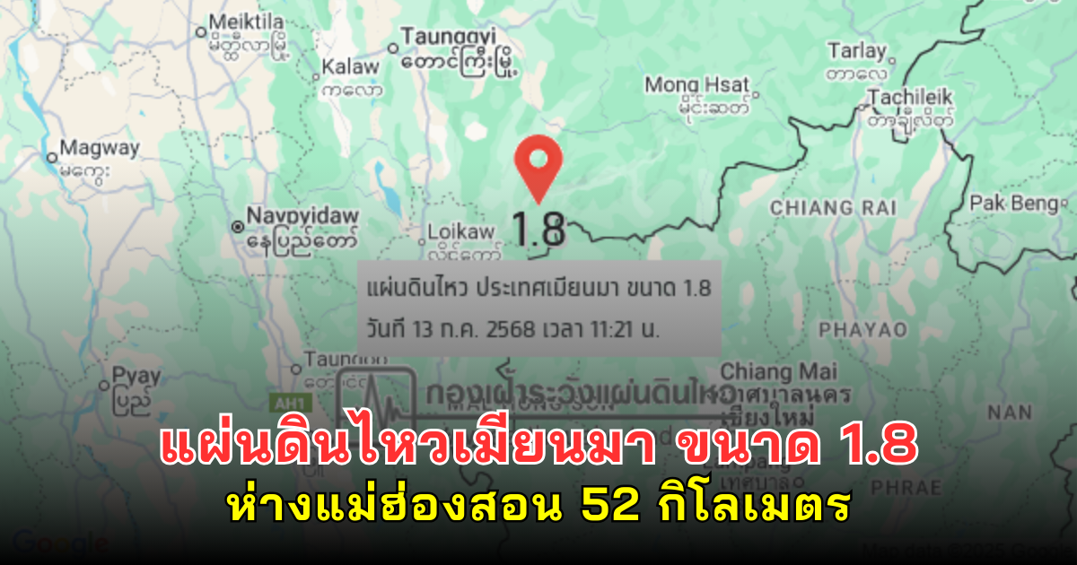 แผ่นดินไหวเมียนมา ขนาด 1.8 ห่างแม่ฮ่องสอน 52 กิโลเมตร