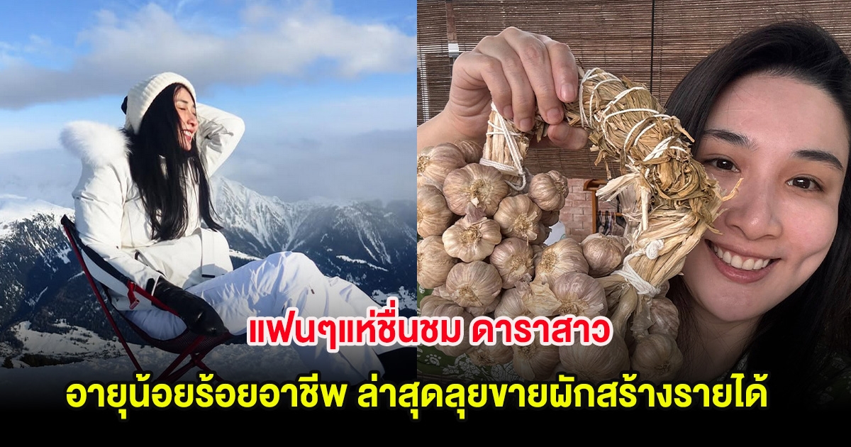 แฟนๆแห่ชื่นชม ดาราสาว อายุน้อยร้อยอาชีพ ล่าสุดลุยขายผักสร้างรายได้