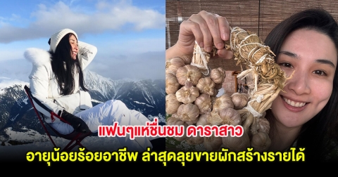 แฟนๆแห่ชื่นชม ดาราสาว อายุน้อยร้อยอาชีพ ล่าสุดลุยขายผักสร้างรายได้