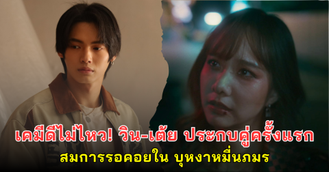 เคมีดีไม่ไหว! วิน-เต้ย ประกบคู่ครั้งแรก สมการรอคอยใน บุหงาหมื่นภมร