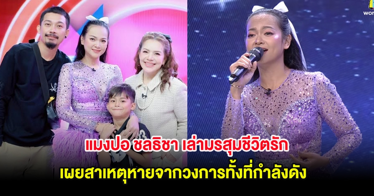 แมงปอ ชลธิชา เล่ามรสุมชีวิตรัก เผยสาเหตุหายจากวงการทั้งที่กำลังดัง