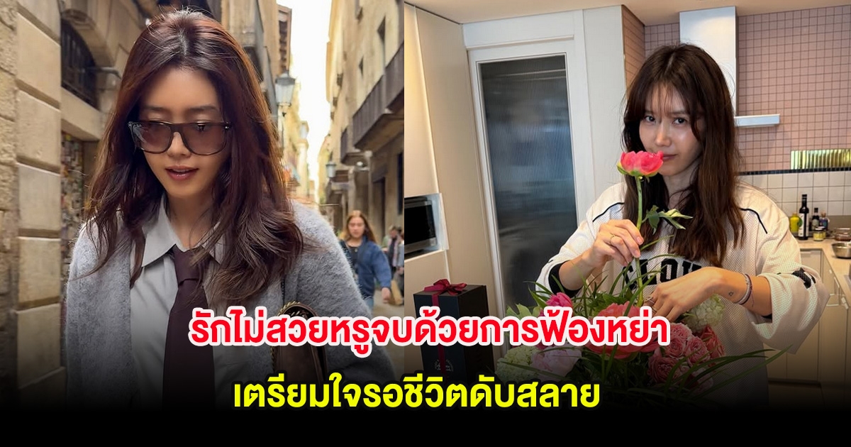 ดาราสาว รักไม่สวยหรูจบด้วยการฟ้องหย่า เตรียมใจรอชีวิตดับสลาย (ต่างประเทศ)