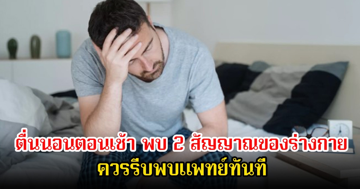 เตือน! ตื่นนอนตอนเช้า หากพบ 2 สัญญาณของร่างกาย ควรรีบพบแพทย์ทันที