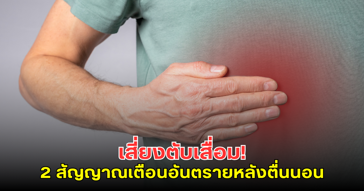 เสี่ยงตับเสื่อม! 2 สัญญาณเตือนอันตรายหลังตื่นนอน