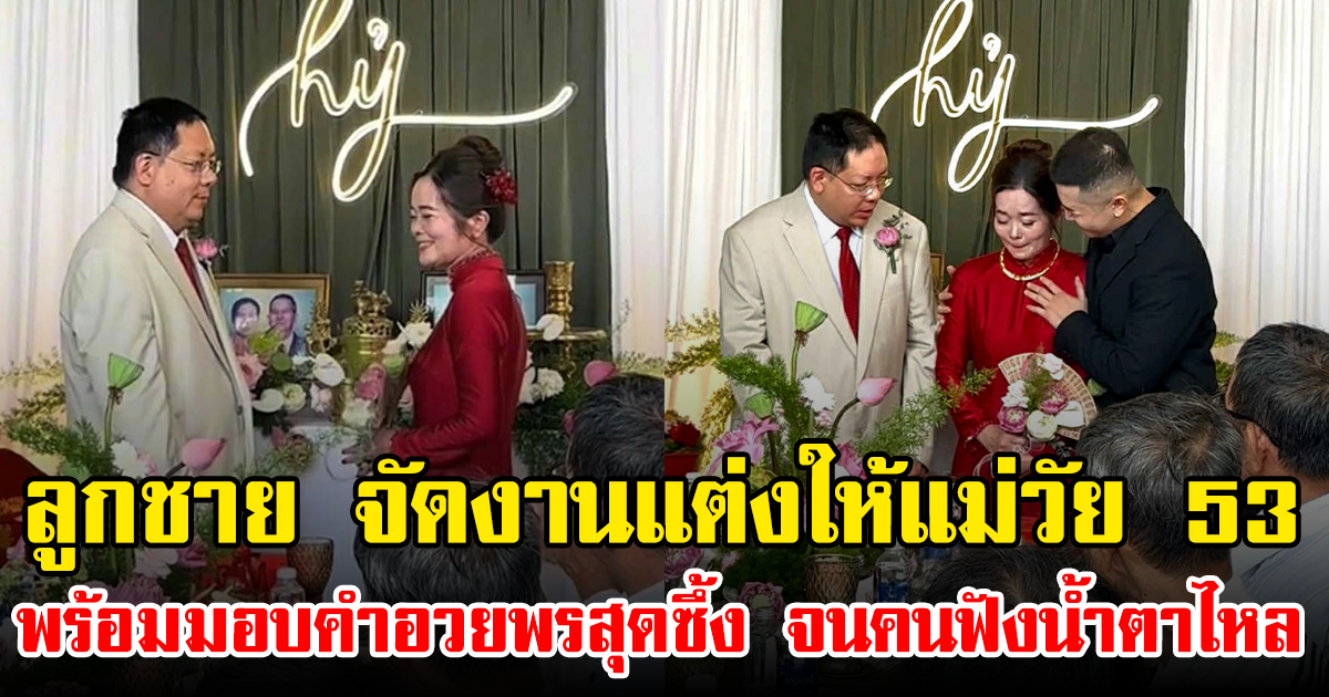 ลูกชาย จัดงานแต่งให้แม่วัย 53 พร้อมมอบคำอวยพรสุดซึ้ง จนคนฟังน้ำตาไหล (ข่าวต่างประเทศ)