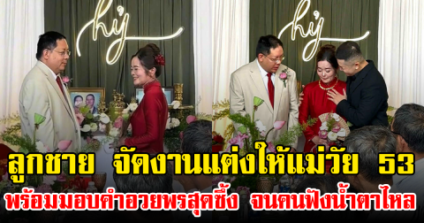 ลูกชาย จัดงานแต่งให้แม่วัย 53 พร้อมมอบคำอวยพรสุดซึ้ง จนคนฟังน้ำตาไหล (ข่าวต่างประเทศ)