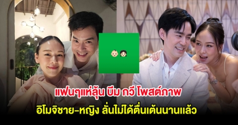 แฟนๆแห่ลุ้น บีม กวี โพสต์ภาพอิโมจิชาย-หญิง ลั่นไม่ได้ตื่นเต้นนานเเล้ว