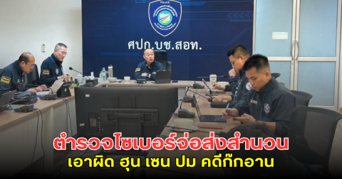 ตำรวจไซเบอร์จ่อส่งสำนวน เอาผิด ฮุน เซน ปม คดีก๊กอาน