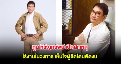 ทูน หิรัญทรัพย์ เปิดสาเหตุ ไร้งานในวงการ เห็นใจผู้จัดโดนตัดงบ