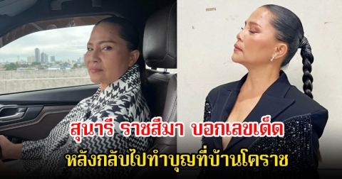 สุนารี ราชสีมา บอกเลขเด็ด หลังกลับไปทำบุญที่บ้านโคราช แฟนๆไม่พลาด ลุ้น16 ก.ค. 68