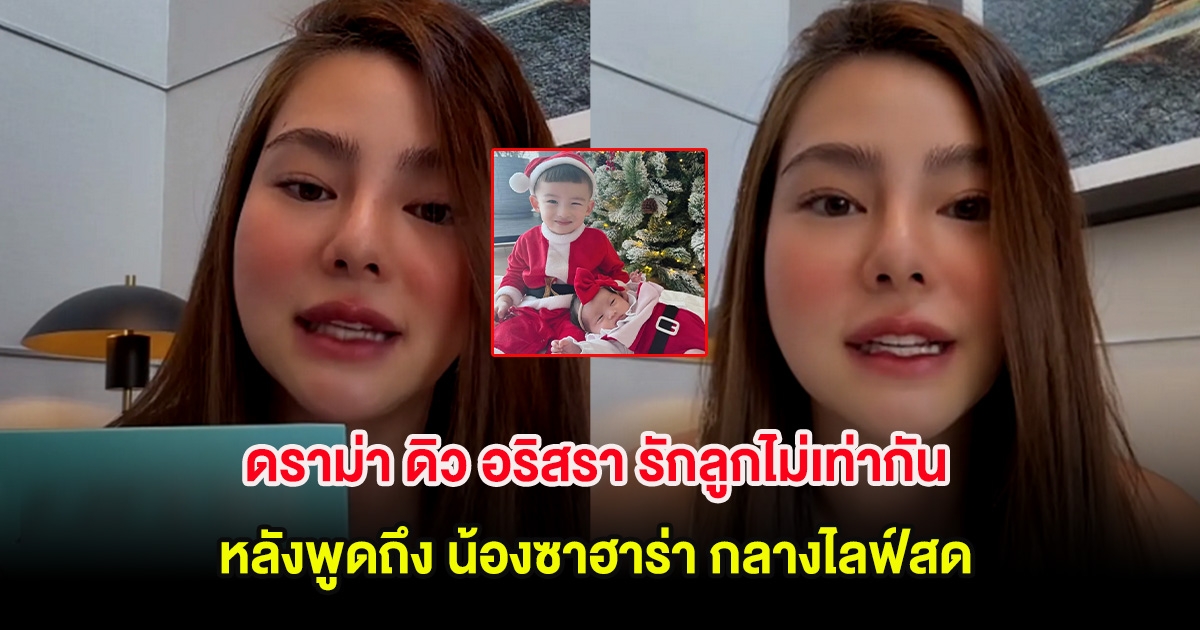 ดราม่า ดิว อริสรา รักลูกไม่เท่ากัน หลังพูดถึง น้องซาฮาร่า กลางไลฟ์สด