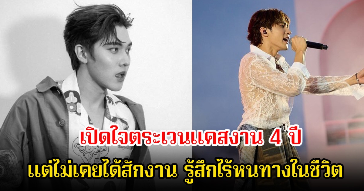 ไร้หนทางในชีวิต สมิธ ภาสวิชญ์ เปิดใจตระเวนแคสงาน 4 ปี แต่ไม่เคยได้สักงาน พร้อมเผยสถานะหัวใจ