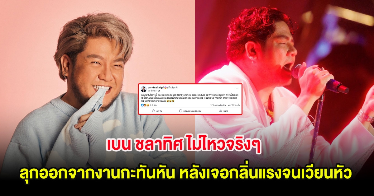 เบน ชลาทิศ ไม่ไหวจริงๆ ลุกออกจากงานกะทันหัน หลังเจอกลิ่นใกล้ตัวจนเวียนหัว