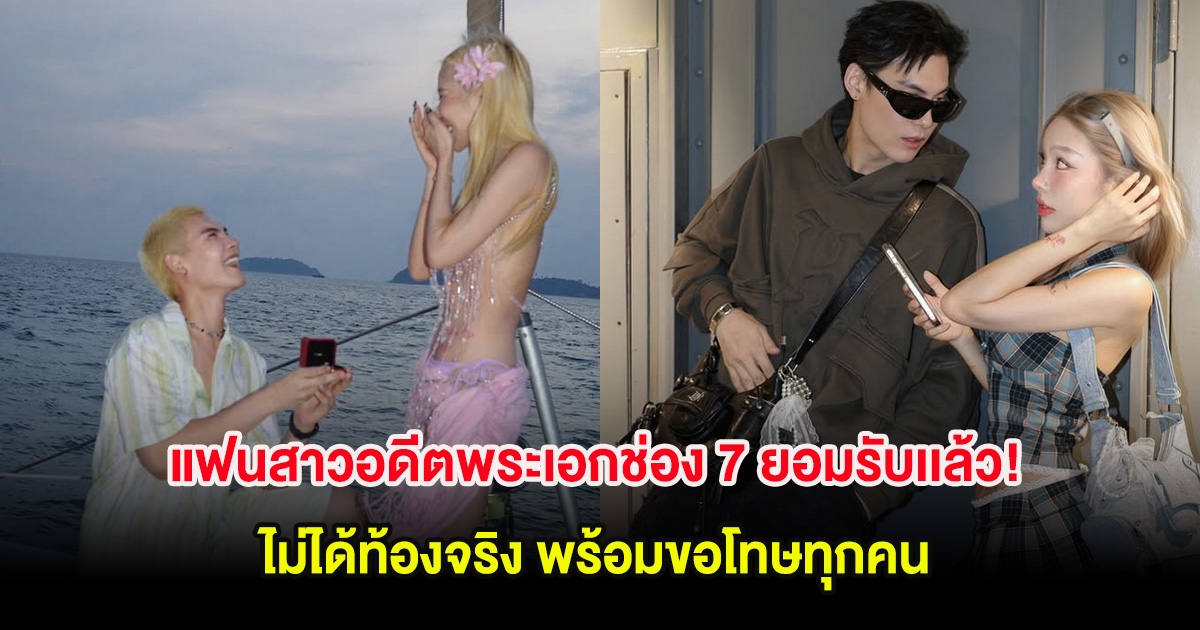 แฟนสาวอดีตพระเอกช่อง 7 ยอมรับเเล้ว! ไม่ได้ท้องจริง พร้อมขอโทษทุกคน