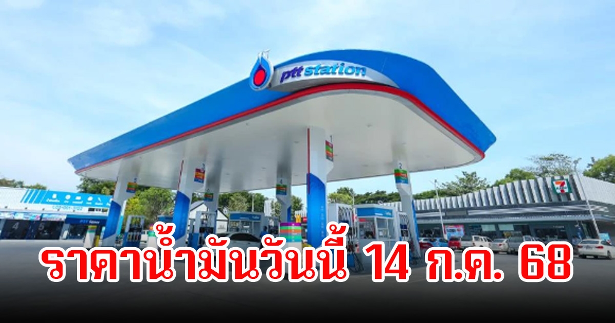 ราคาน้ำมันวันนี้ 14 ก.ค. 68