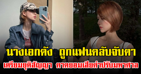 นางเอกดัง ถูกแฟนคลับจับตาเตรียมยุติสัญญา คาดยอมเสียค่าปรับมหาศาล หลังพบลบชื่อค่ายจากโปรไฟล์ (ข่าวต่างประเทศ)