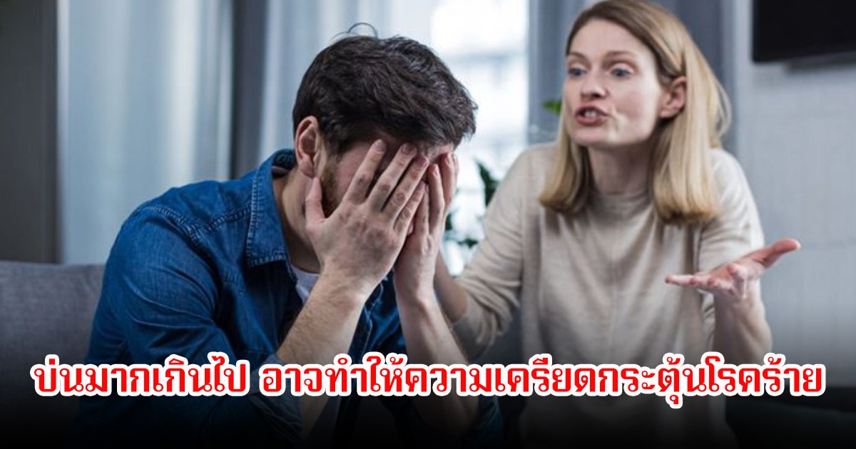 ชายวัย 55 ปี เป็นมะเร็ง ทั้งๆที่ไม่ดื่มไม่สูบบุหรี่ หมอวิเคราะสาเหตุอาจ ภรรยาบ่นประจำ เป็นปัจจัยสำคัญกระตุ้นโรคร้าย