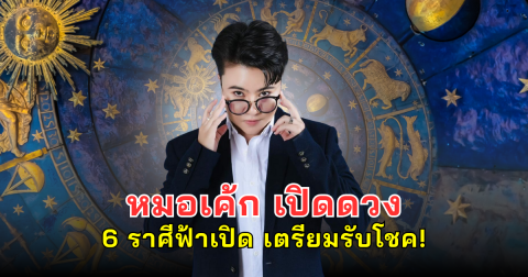 6 ราศีฟ้าเปิด ดาวอาทิตย์หนุน ดวงพุ่ง เตรียมรับโชค!