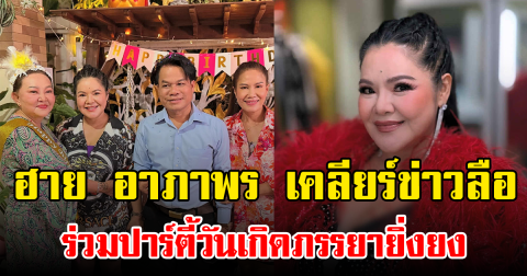 ฮาย อาภาพร เคลียร์ข่าวลือ ร่วมปาร์ตี้วันเกิดภรรยายิ่งยง