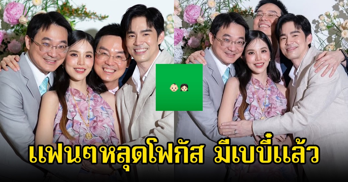 บัว สโรชา โพสต์รูปพี่ชายทั้ง3กุมมือที่ท้อง แฟนๆโฟกัสเบบี๋มาแล้ว หลังบีม กวี เผยรูปเด็กชาย-หญิง