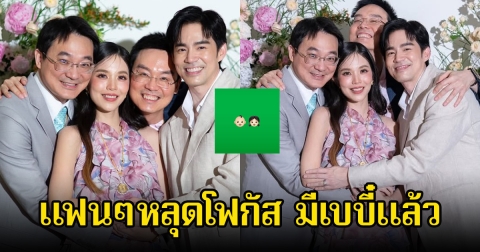 บัว สโรชา โพสต์รูปพี่ชายทั้ง3กุมมือที่ท้อง แฟนๆโฟกัสเบบี๋มาแล้ว หลังบีม กวี เผยรูปเด็กชาย-หญิง
