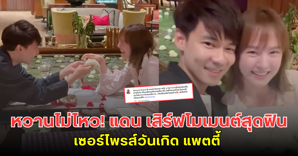 หวานไม่ไหว! แดน เสิร์ฟโมเมนต์สุดฟิน เซอร์ไพรส์วันเกิด แพตตี้