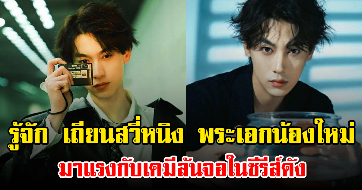 รู้จัก เถียนสวี่หนิง พระเอกน้องใหม่ มาแรงกับเคมีล้นจอในซีรีส์ดัง (ข่าวต่างประเทศ)