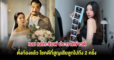 กรี๊ด!! เนย เนโกะจัมพ์ ประกาศข่าวดี ตั้งท้องแล้ว โชคดีที่สูญเสียลูกไปถึง 2 ครั้ง