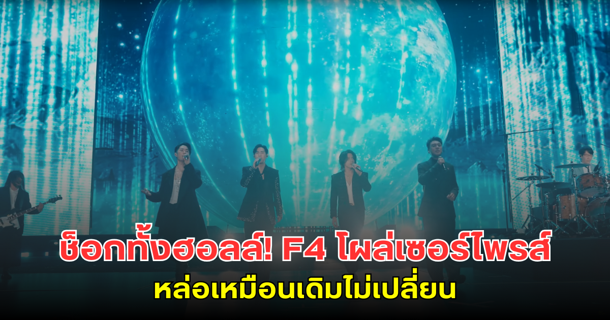 ช็อกทั้งฮอลล์! F4 โผล่เซอร์ไพรส์กลางเวที Mayday หล่อเหมือนเดิมไม่เปลี่ยน (ข่าวต่างประเทศ)