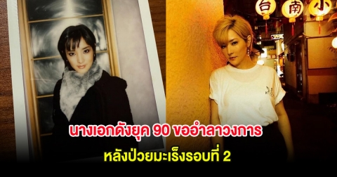 นางเอกดังยุค 90 ขออำลาวงการ หลังป่วยมะเร็งรอบที่ 2 (ข่าวต่างประเทศ)