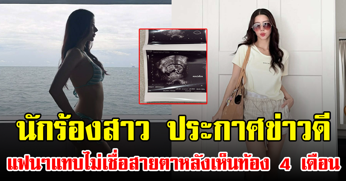 นักร้องสาว ประกาศข่าวดี แฟนๆแทบไม่เชื่อสายตาหลังเห็นท้อง 4 เดือน