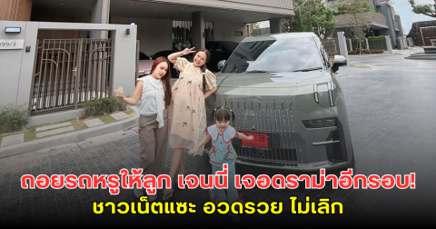 ถอยรถหรูให้ลูก เจนนี่ เจอดราม่าอีกรอบ! ชาวเน็ตแซะ อวดรวย ไม่เลิก