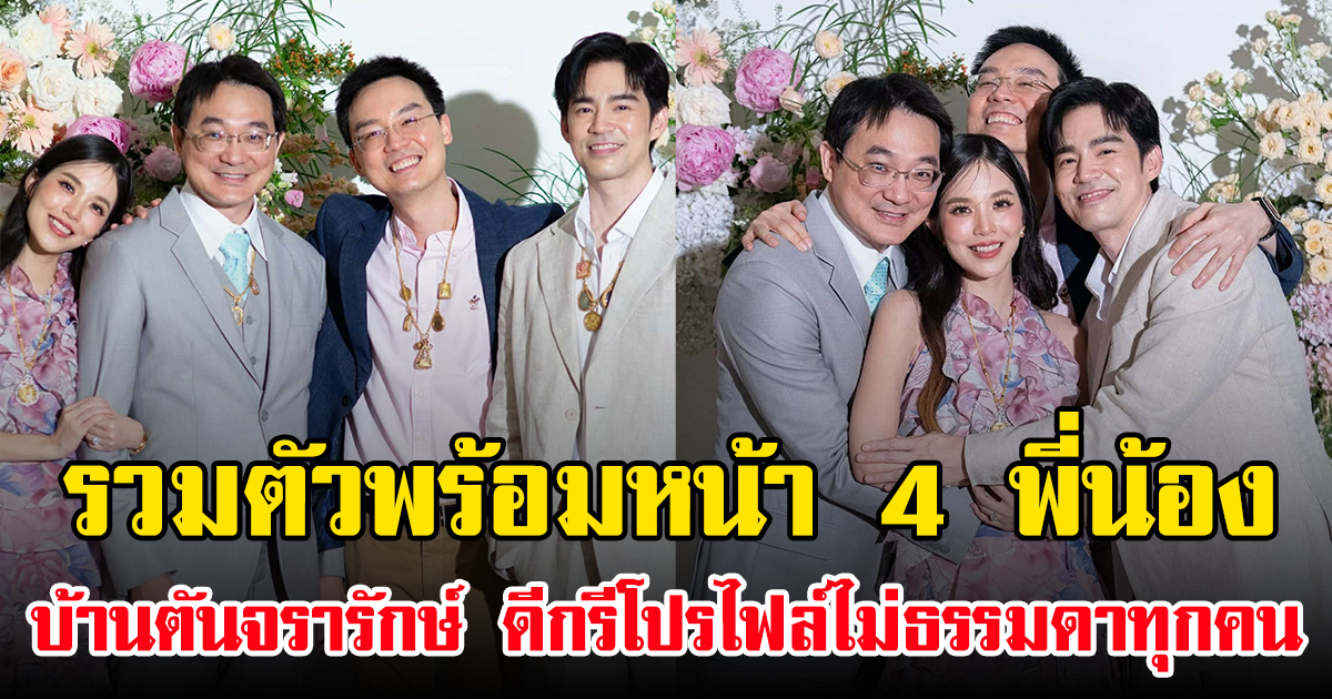 รวมตัวพร้อมหน้า 4 พี่น้อง บ้านตันจรารักษ์ ดีกรีโปรไฟล์ไม่ธรรมดาทุกคน