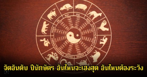 อ.นำ เสขบุคคล ได้จัดอันดับ ปีนักษัตร อันไหนจะเฮงสุด อันไหนต้องระวัง
