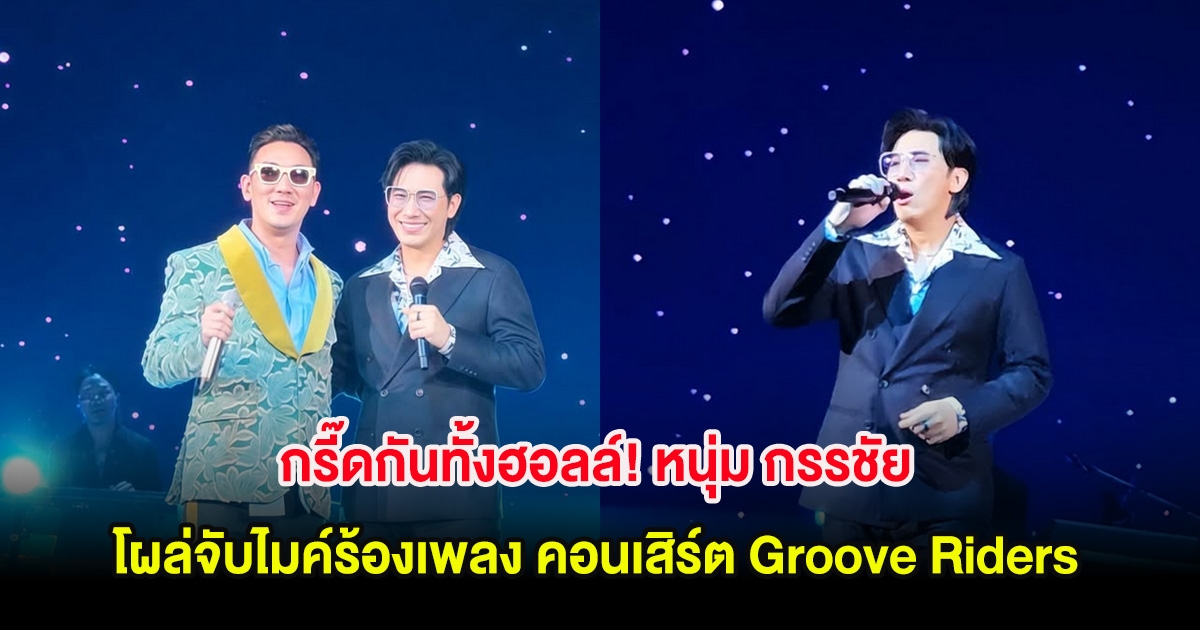 กรี๊ดกันทั้งฮอลล์! หนุ่ม กรรชัย โผล่จับไมค์ร้องเพลง คอนเสิร์ต Groove Riders