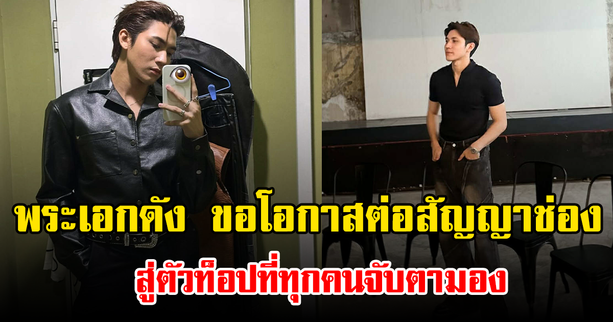 ไร้งานละคร พระเอกดัง ขอโอกาสต่อสัญญาช่อง สู่ตัวท็อปที่ทุกคนจับตามอง