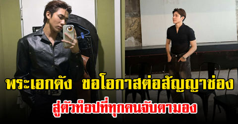 ไร้งานละคร พระเอกดัง ขอโอกาสต่อสัญญาช่อง สู่ตัวท็อปที่ทุกคนจับตามอง