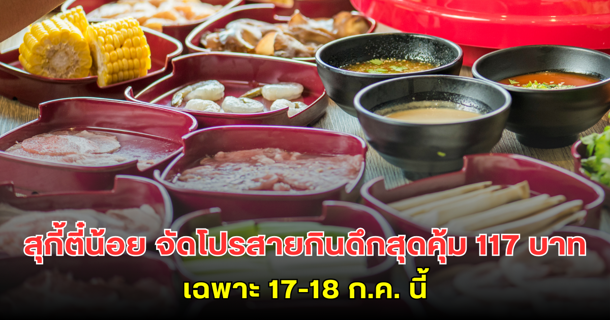สุกี้ตี๋น้อย จัดโปรสายกินดึกสุดคุ้มเพียง 117 บาท เฉพาะ 17-18 ก.ค. นี้
