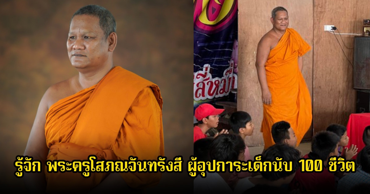 รู้จัก พระครูโสภณจันทรังสี ผู้อุปการะเด็กนับ 100 ชีวิต ส่งเสียให้เรียนจนจบ