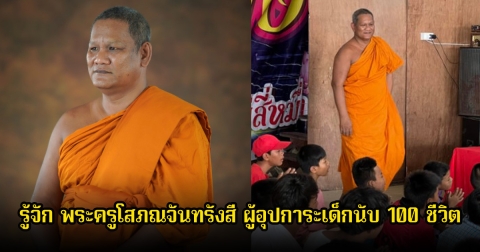 รู้จัก พระครูโสภณจันทรังสี ผู้อุปการะเด็กนับ 100 ชีวิต ส่งเสียให้เรียนจนจบ