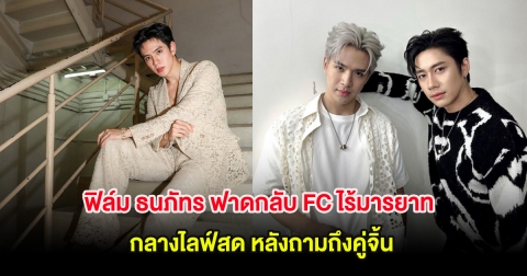 ฟิล์ม ธนภัทร ฟาดกลับ FC ไร้มารยาท กลางไลฟ์สด หลังถามถึงคู่จิ้น