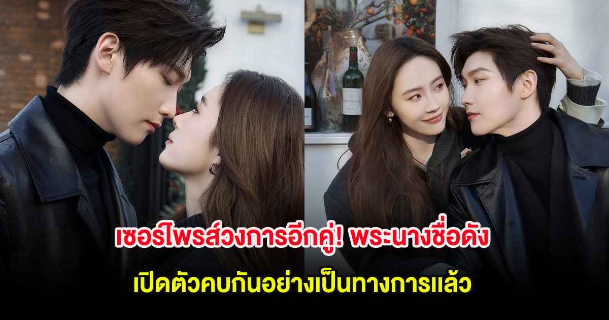 เซอร์ไพรส์วงการอีกคู่! พระนางชื่อดัง เปิดตัวคบกันอย่างเป็นทางการเเล้ว (ต่างประเทศ)