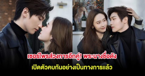 เซอร์ไพรส์วงการอีกคู่! พระนางชื่อดัง เปิดตัวคบกันอย่างเป็นทางการเเล้ว (ต่างประเทศ)