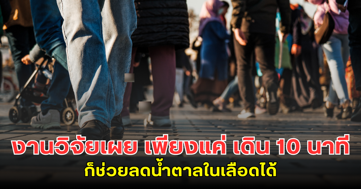 งานวิจัยเผย เพียงแค่ เดิน 10 นาที หลังกินอาหาร ก็ช่วยลดน้ำตาลในเลือดได้