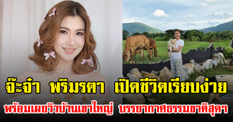 จ๊ะจ๋า พริมรตา เปิดชีวิตเรียบง่าย พร้อมเผยวิวบ้านเขาใหญ่ บรรยากาศธรรมชาติสุดๆ