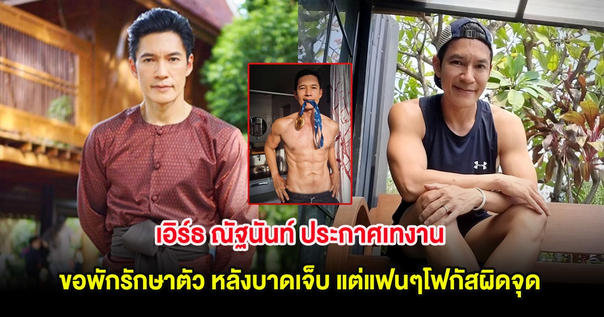 เอิร์ธ ณัฐนันท์ ประกาศเทงาน ขอพักรักษาตัว หลังบาดเจ็บ แต่แฟนๆโฟกัสผิดจุด
