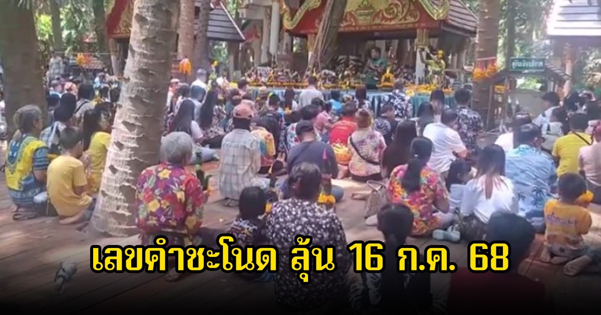 มาแล้ว! เลขคำชะโนด หลังมีคนแห่ขอพรพ่อปู่ศรีสุทโธและแม่ย่าประทุมมา ลุ้น 16 ก.ค. 68