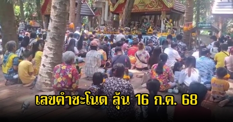 มาแล้ว! เลขคำชะโนด หลังมีคนแห่ขอพรพ่อปู่ศรีสุทโธและแม่ย่าประทุมมา ลุ้น 16 ก.ค. 68